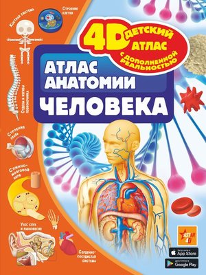 cover image of Атлас анатомии человека